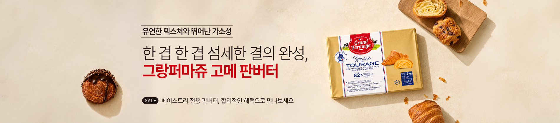그랑퍼마쥬 고메 판버터